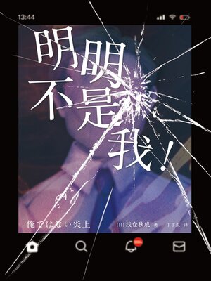 cover image of 明明不是我！